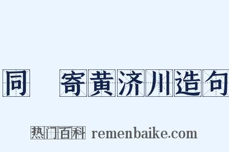 同坰寄黄济川造句是什么意思的图片